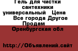 Гель для чистки сантехники универсальный › Цена ­ 195 - Все города Другое » Продам   . Оренбургская обл.